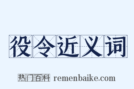 役令近义词是什么意思的图片